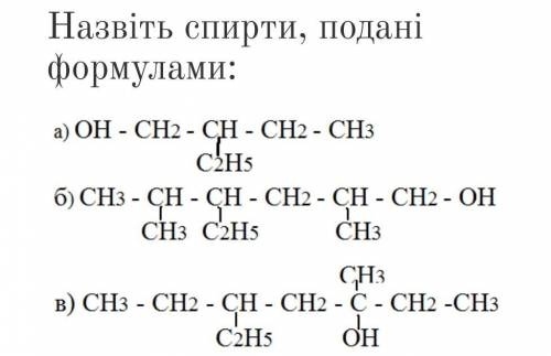 Складіть скорочені структурі формули насичених одноатомних спиртів за їхніми назвами: а) 3-етил-2-ме