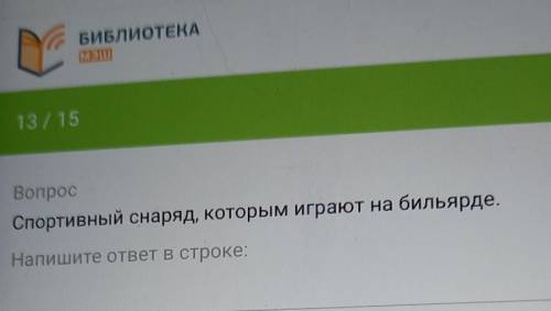 13 / 15ВопросСпортивный снаряд, которым играют на бильярде.Напишите ответ в строке:​