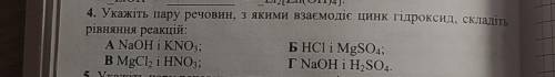 Укажіть пару речовин, з якими взаємодіє цинк Гідроксид, складіть рівняння реакцій:A NaOH i KNO3;БHCl