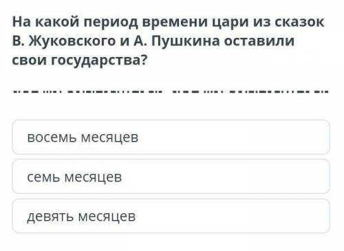 На какой период времени цари из сказок жуковского и Пушкина оставили свои государства на ненужные от