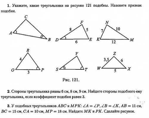 1) Укажите, какие треугольникии на рисунке 121 подобны. Назовите признак подобия. 2) Стороны треугол