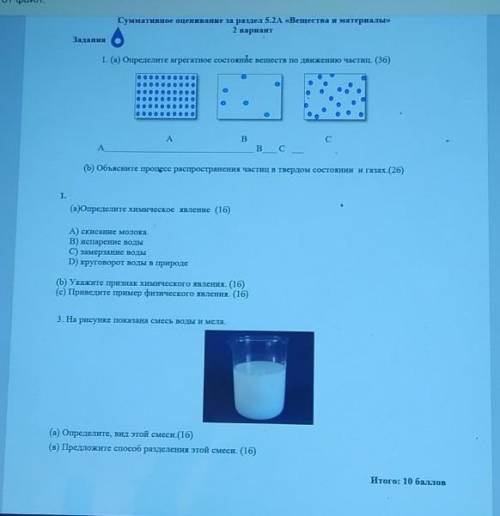 Суммативное пенивание за раздел 5,2А «Вещества и ижтериали, 2 вариантЗадания1. (а) Определите агрега