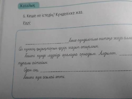 кеше күнделігіме ештене жаза алмадым.Ол күннең қызықтарын қазір жазып отырмын. Кешегі күнді мүзейді