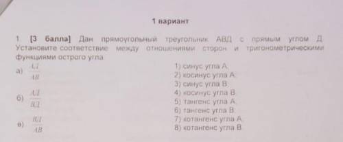 Дан прямоугольный треугольник АВД с прямым углом Д. Установите соответствие между отношениями сторон