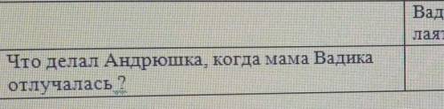 • 6. 4. Заполните пропуски в таблице. ВопросПочему Вадик быстро научился ходитьсамостоятелно ?ответУ