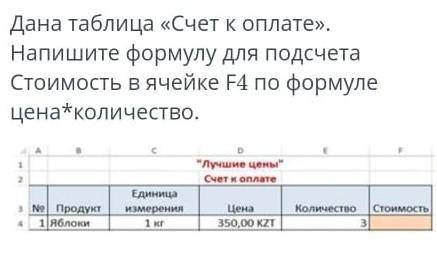 Дана таблица «Счет к оплате». Напишите формулу для подсчета Стоимость в ячейке F4 по формуле цена*ко