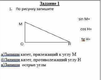 по рисунку запишите: sin М= cos H= tg H= a) запишите катет, прилежайщий к углу M б) запиши катет,