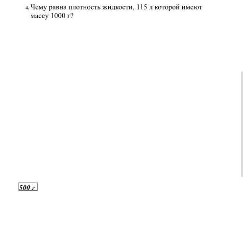 Чему равна плотность жидкости, 115 л которой имеют массу 1000