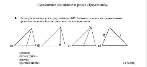 1. На рисунках изображены треугольники ABC Укажите, в каком из треугольников проведена медиана, бисс