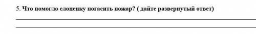 Что слоненку погасить пожар? ( дайте развернутый ответ) .​