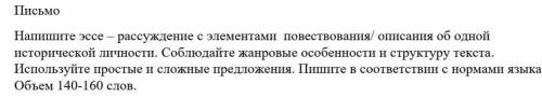 Напишите эссе - рассуждение с элементами повествования/ описания об одной исторической личности. Соб