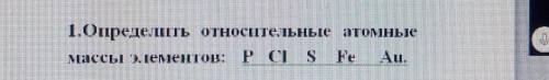 Определить Относительные атомные массы элементов : CI и S​