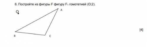 Постройте из фигуры F фигуру F1 гомотетией (0.2).​