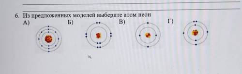 Из предложенных моделей выберите атом неонА)Б)B)Г)​