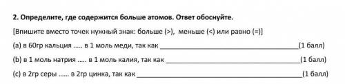 Определите, где содержится больше атомов. ответ обоснуйте. ​