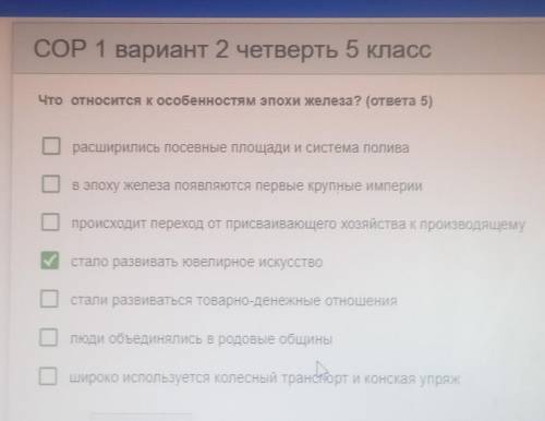 COP 1 вариант 2 четверть 5 класс Что относится к особенностям эпохи железа? (ответа 5)расширились по