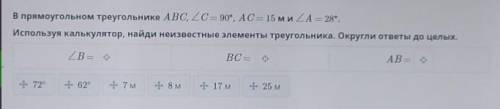 В прямоугольном треугольнике ABC, ∠C = 90°, AC = 15 м и ∠A = 28°.Используя калькулятор, найди неизве