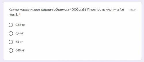 Какую массу имеет кирпич объемом 4000см3? Плотность кирпича 1,6 г/см3.