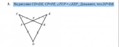 3. На рисунке СD=DЕ, СР=РЕ, ∠FСР = ∠КEР . Докажите, что DF=DK.