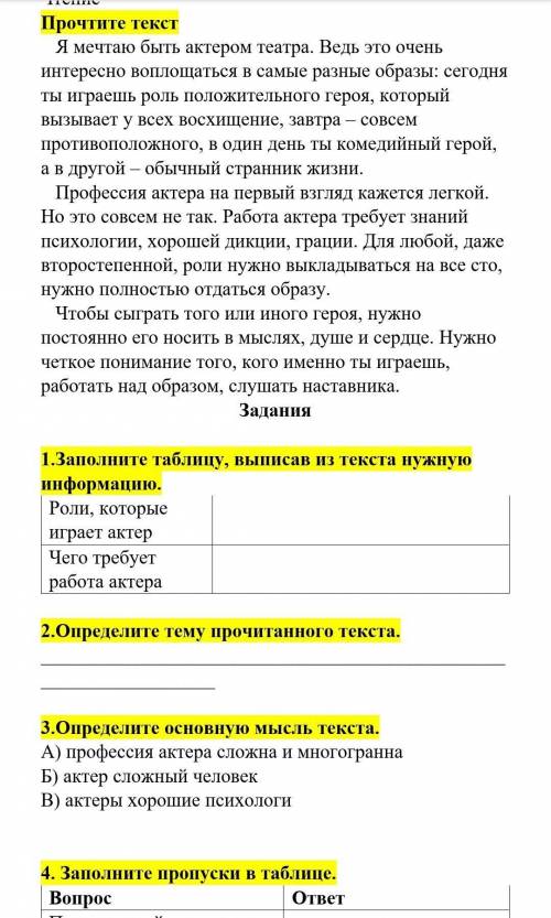 Прочтите текст Я мечтаю быть актером театра. Ведь это очень интересно воплощаться в самые разные обр