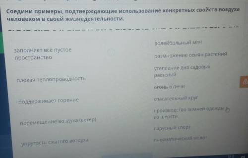 Соедини примеры, подтверждающие использование конкретных свойств воздуха человеком в своей жизнедеят