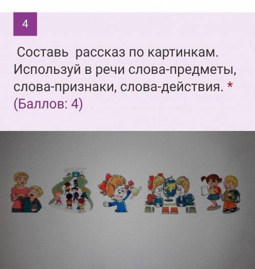 Напишите рассказ из 34 предложений по картинкам Используй в речи слова-предметы, слова-признаки слов