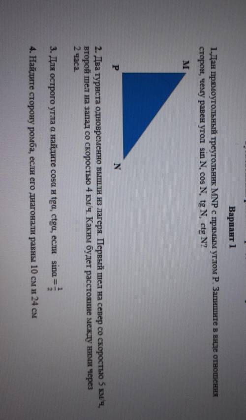 1.Дан прямоугольный треугольник MNP с прямым углом Р. Запишите в виде отношения сторон чему равен уг
