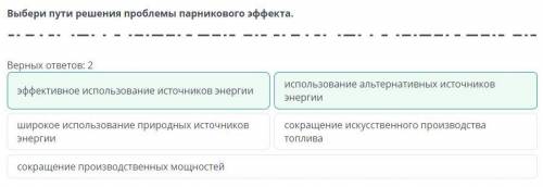 Горение топлива и выделение энергии Выбери пути решения проблемы парникового эффекта.ответ: эффектив