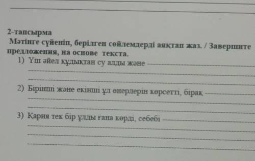 2-тапсырма Мәтінге сүйеніп, берілген сөйлемдерді аяқтап жаз. /Завершитепредложения, на основе текста