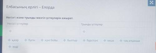 Елбасының ерлігі – Елорда Негізгі және туынды мезгіл үстеулерін ажырат.Негізгі үстеулерТуынды үстеул