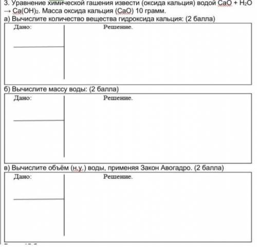 Уравнение химической гашения извести (оксида кальция) водой СаО + Н2O → Са(OН)2. Масса оксида кальци