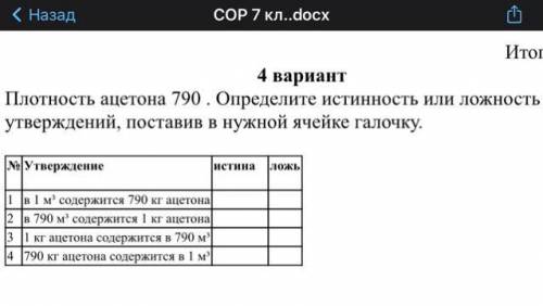 В 1 м³ содержится 790 кг ацетона 2 в 790 м³ содержится 1 кг ацетонa 3 1 кг ацетона содержится в 790