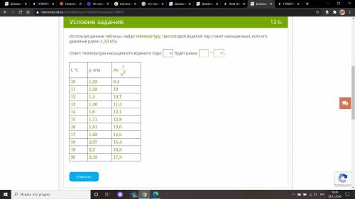 используя данные таблицы найди температуру при которой водяной пар станет насыщенным, если его давле