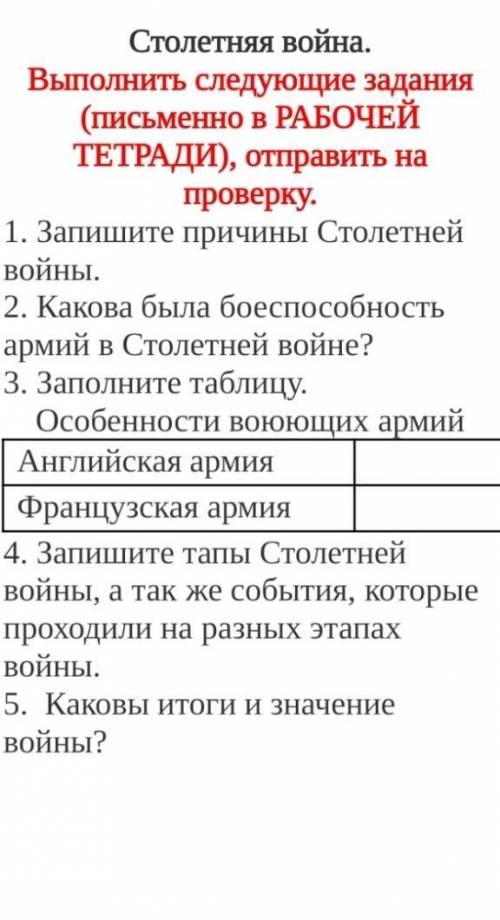 1. Запишите причины Столетней войны. 2. Какова была бое армий в Столетней войне?3. Заполните таблицу