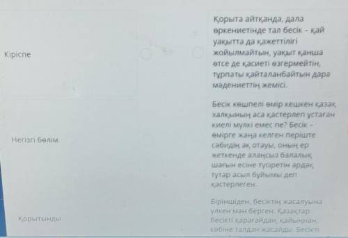 Эссенің құрылымының бөліктерін мысалымен сәйкестендіріп ,эссе құрастыр. Кіріспе ,негізгі ,қортынды ​