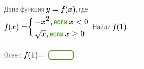 Дана функция y = f(x) где f(x) = { - x², если x < 0 x, если x > 0Найди f(1) ​