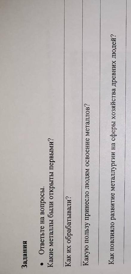 ответе на вопросы. Какие металлы были открыты первыми? Как их обрабатывали? Какую пользу принесло лю