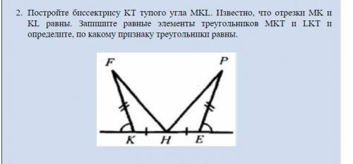 Постройте биссектрису KT тупого угла MKL. Известно, что отрезки MK и KL равны. Запишите равные элеме