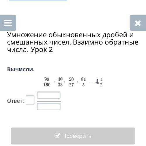 Умножение обыкновенных дробей и смешанных чисел. Взаимно обратные числа. Урок 2 Вычисли. ответ: