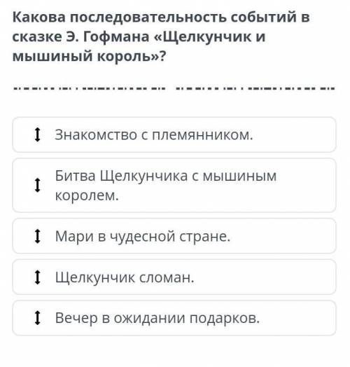 Какова последовательность событий в сказке Э.Гофмана Шелкунчик и мышинный король​