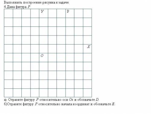 4.Дана фигура Р У Р Х О а) Отразите фигуру Р относительно оси Ох и обозначьте D. б)Отразите фигуру