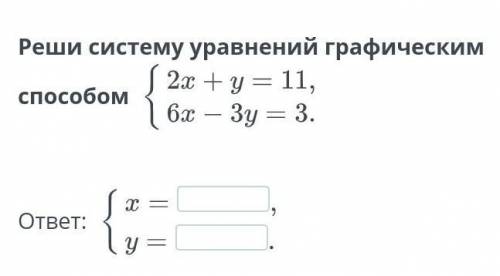 Реши систему уравнений графическим