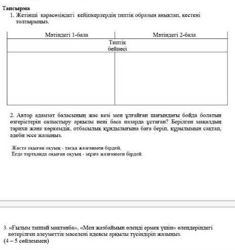 жетінші қарасөзіндегі киыпкерлердің типтік образын анықтап кестені толтырыңыз мәтіндегі 1-бала мәтін