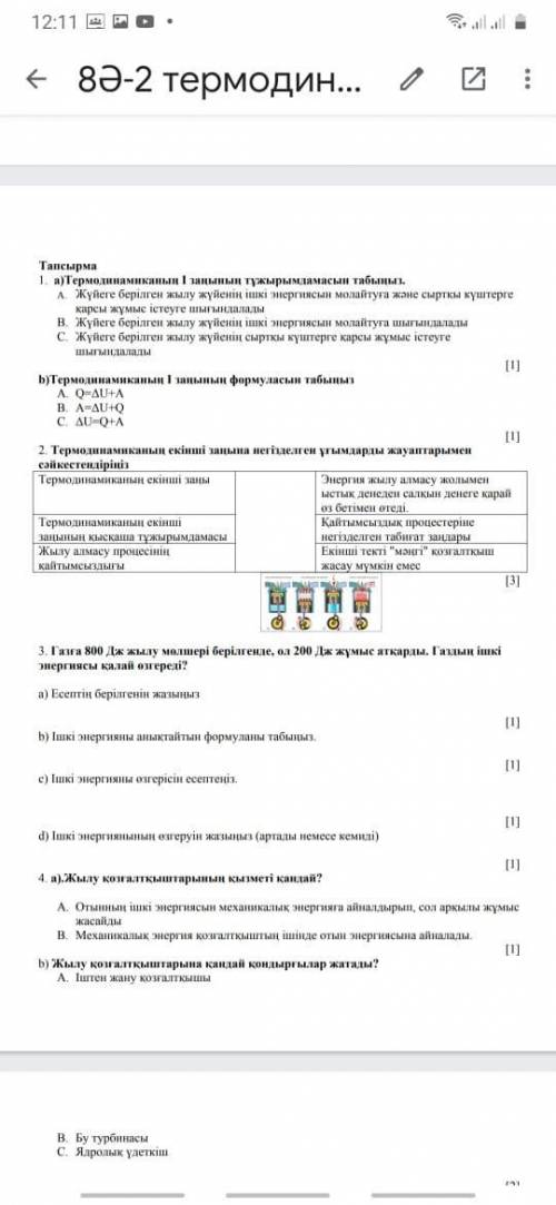 надо.Требуется правильный ответ Газға 800 Дж жылу мөлшері берілгенде,ол 200 Дж жұмыс атқарды.Газдың