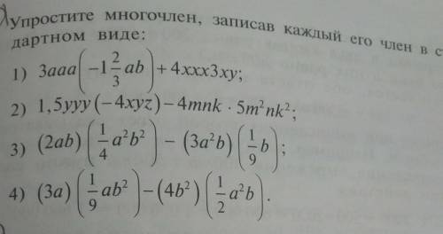 Упростите многочлен запмсав каждый его член в стандартнрм виде 3ааа[1 2/3аb]+4xxx3xy 1,5yyy(-4xyz)-4