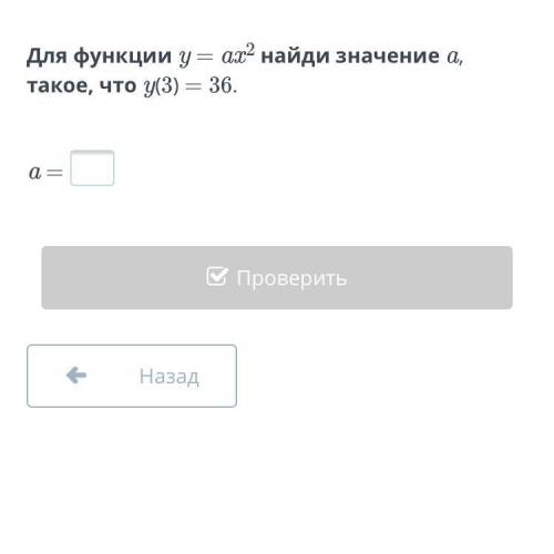 Для функции y = ax2 найди значение a, такое, что y(3) = 36.