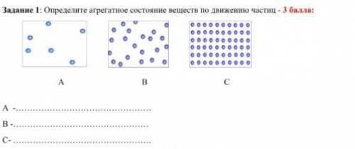 Определите огрегатное состояние веществ по движению частиц У МЕНЯ СР​
