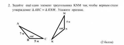 1. Задайте ещё один элемент треугольника KNM так, чтобы верным стало утверждение: A ABC = AKNM. Укаж