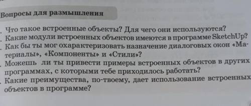 Вопросы на размышление ​