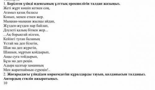 1.Берілген үзінді идеясының ұлттық ерекшелігін талдап жазыңыз. 2. Жоғарыдағы үзіндіден көркемдегіш қ